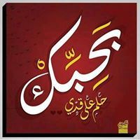 التائب الجديد