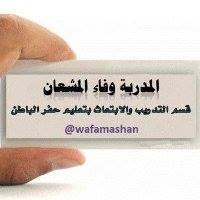 وفاء المشعان