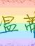 惠貽 張