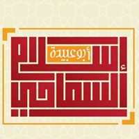 اسلام السماحي