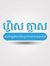 ក្រុមហ៊...