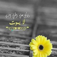 نهى العمراني