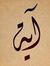 آية الط...