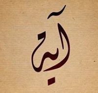 آية الطنطاوي
