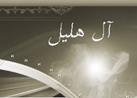 الهليل الهليل