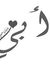 رضاكى يأمى