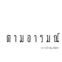 ตามอารมณ์ อ่านะ