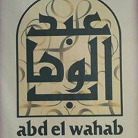 عبدالوهاب حميد