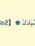 أسيادك ...