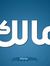 مالك ال...