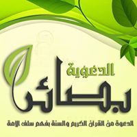 بصائر الدعوية