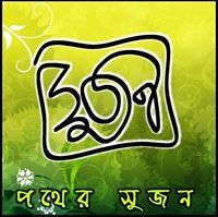 পথের সুজন