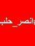 علاء اس...