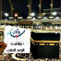 واقترب الوعد