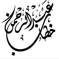 عبدالرحمن خطاب