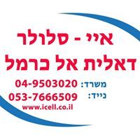 ICellular Daliyat El Karmel