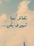 علي الق...