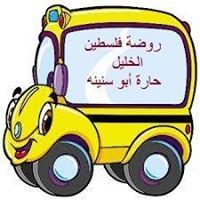 روضة فلسطين