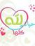 دعاء لل...