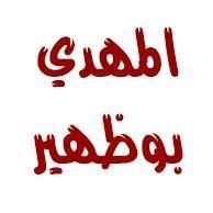 مهدي بوظهير