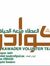 كوادر ا...