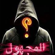 مجهول السجاعيه