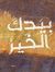 معاذ ال...