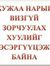 Мөнхбая...
