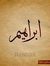 إبراهيم...