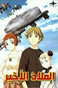 الملاذ الآخير