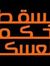 طارق برغش