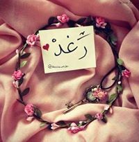 دعاء الشرفاء