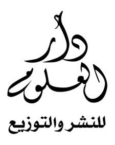 دار العلوم للنشر والتوزيع