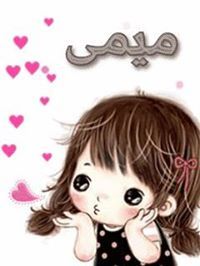 ابدعي ميمي