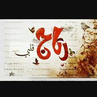 ለይላ ኡሙ ሬታጂ