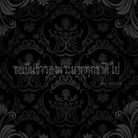 ก้านคอ ตราด