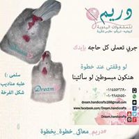 دريم اليدويه