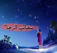 سحائب الرجاء