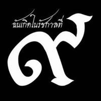 ผึ้ง นะจ้ะ