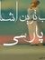 ناب ترین