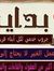 بداية خير