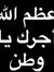 عمر الج...