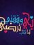عصام الدين