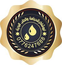 ابوشاكرللحجامة والطب البديل