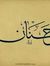 حنان ال...