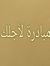 مبادرة ...