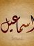 اسماعيل...