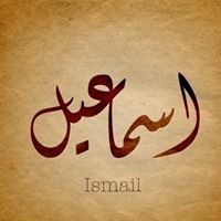 اسماعيل محمد