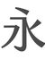Zhi Yong