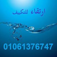 إرتقاء للتكييف